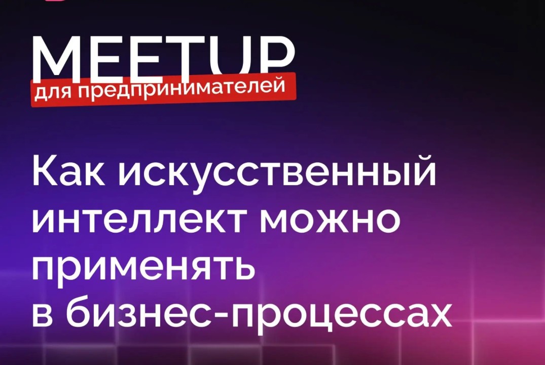 «Как искусственный интеллект можно применять в бизнес-процессах»