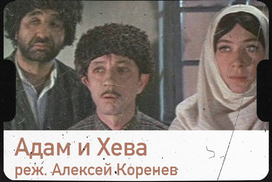 Показ фильма "Адам и Хева"