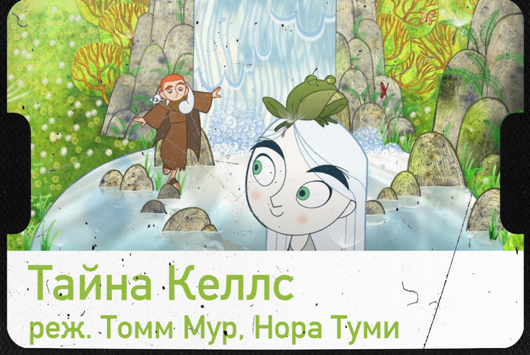 Показ мультипликации "Тайна Келлс"