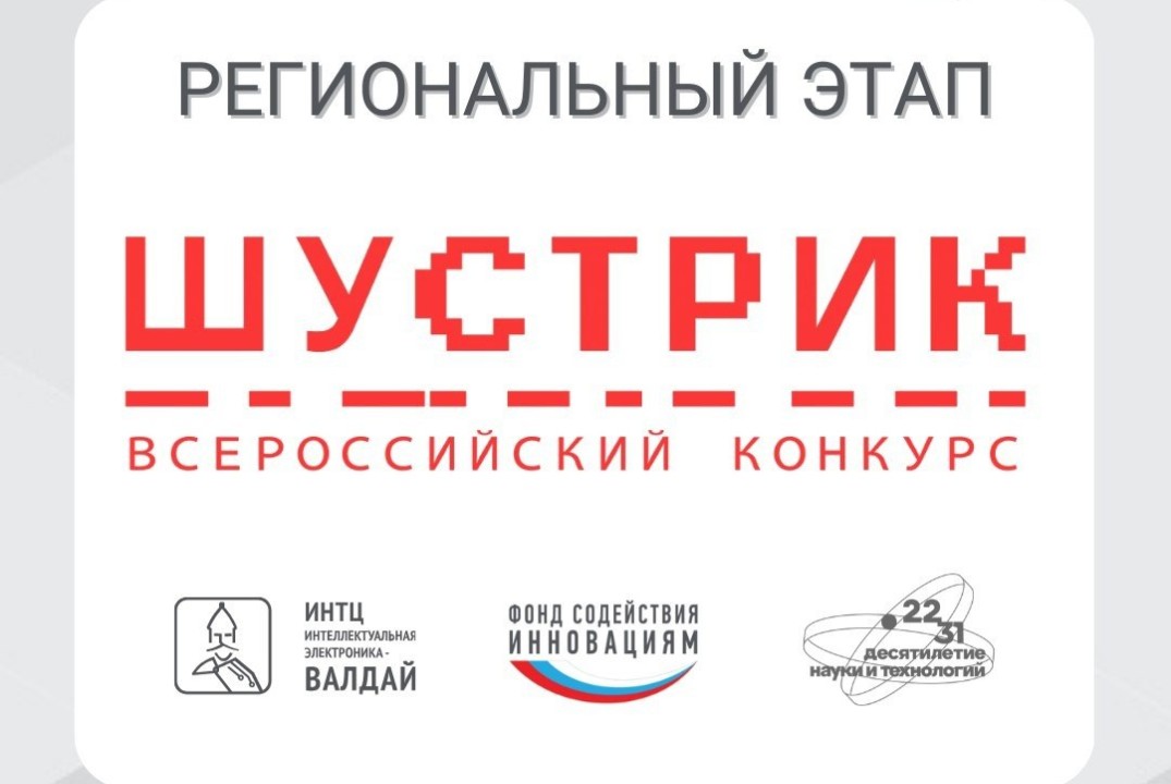 Всероссийский конкурс "ШУСТРИК"