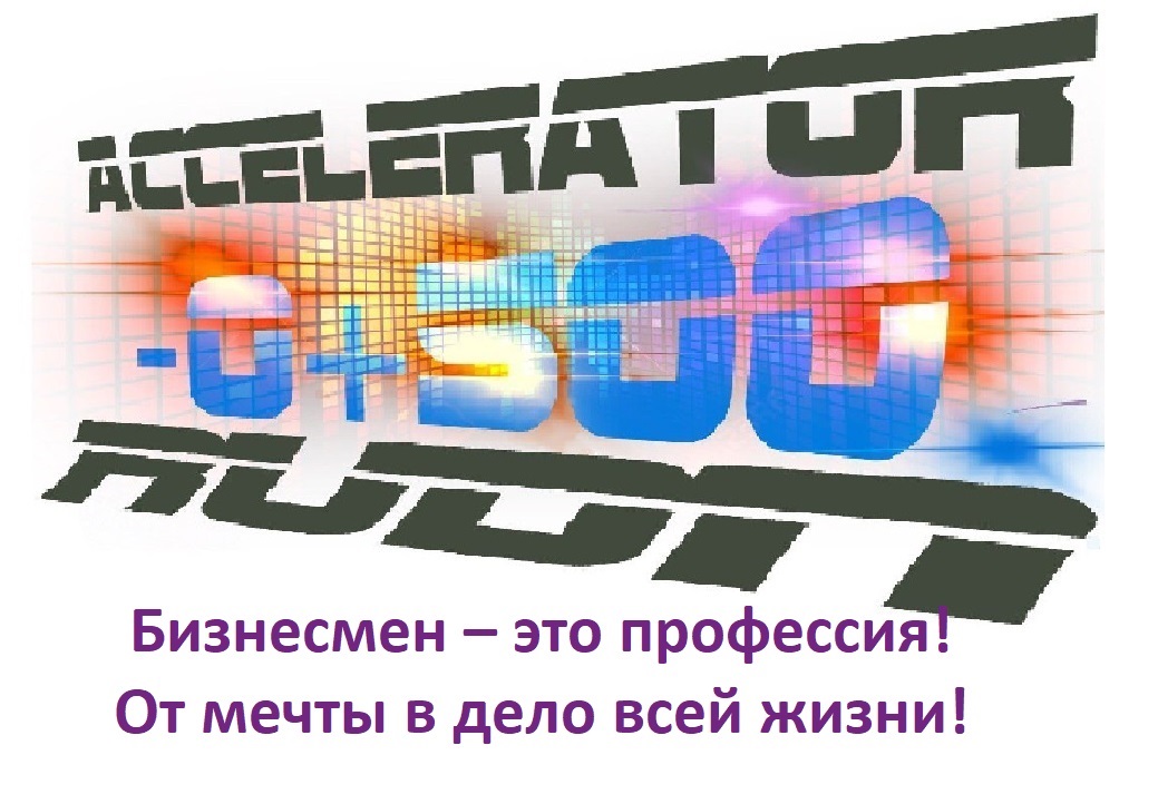 Бизнесмен – это профессия! От мечты в дело всей жизни