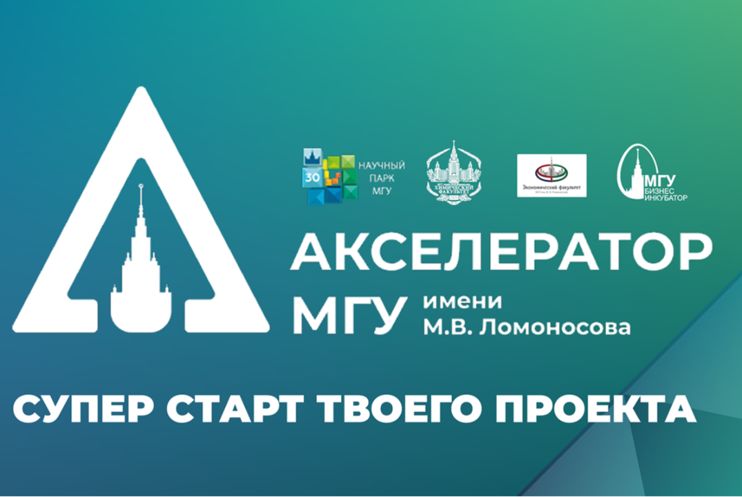 Акселератор МГУ имени М.В. Ломоносова научно-технологичес...