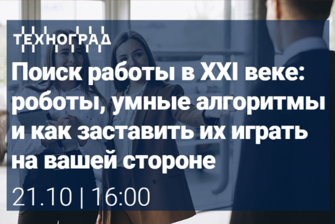 Онлайн курс "Поиск работы в XXI веке: роботы, умные алгоритмы и как заставить их играть на вашей стороне"