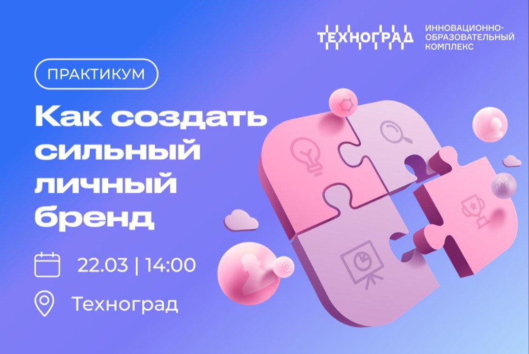 Практикум "Как создать сильный личный бренд"