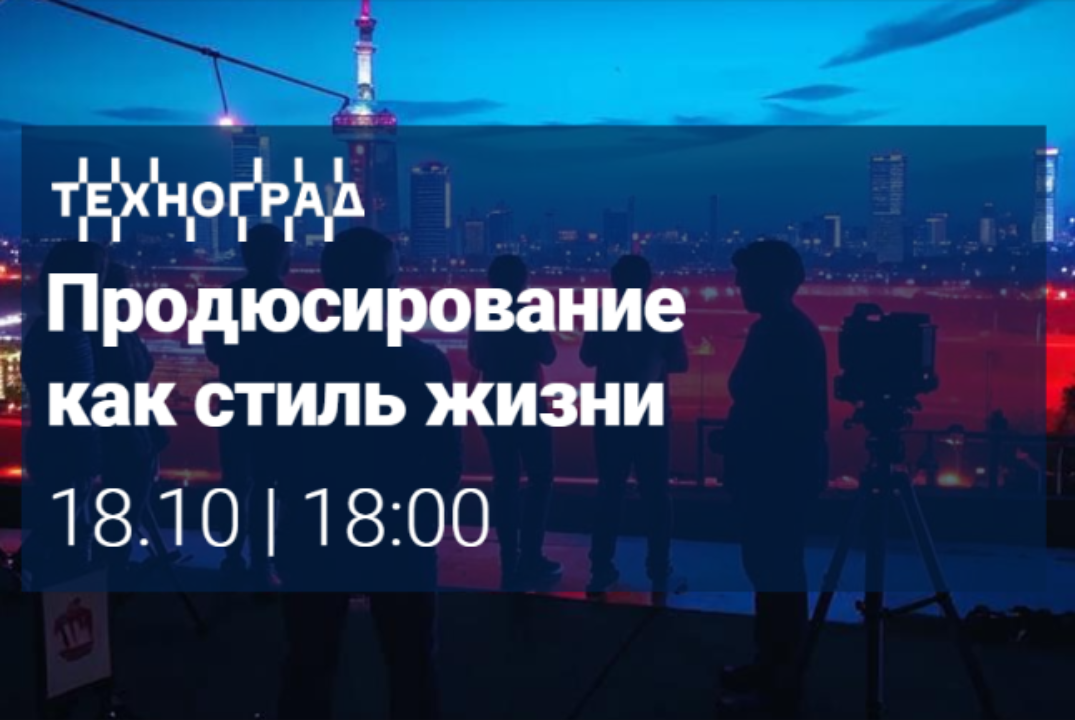 Лекция "Продюсирование как стиль жизни"