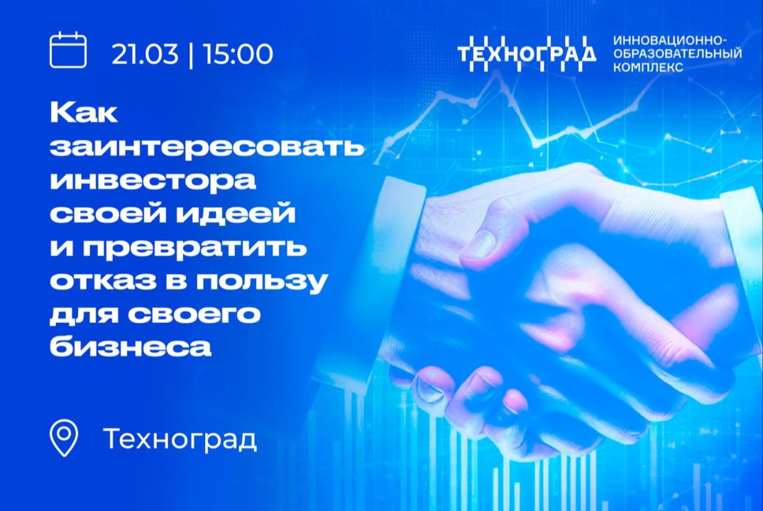 Практикум "Как заинтересовать инвестора своей идеей и превратить отказ в пользу для своего бизнеса"