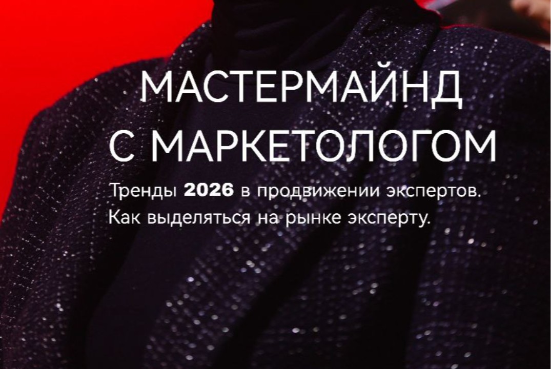 Мастермайнд с маркетолом