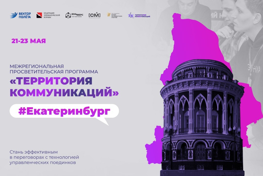 Межрегиональная просветительская программа Территория коммуникаций