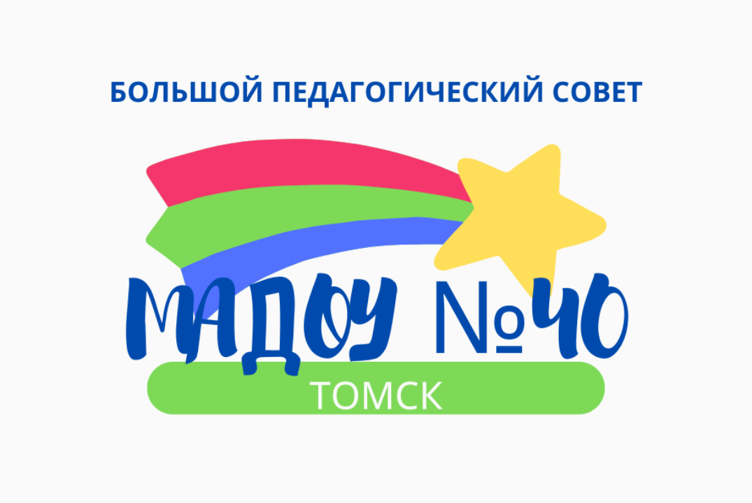 Большой педагогический совет