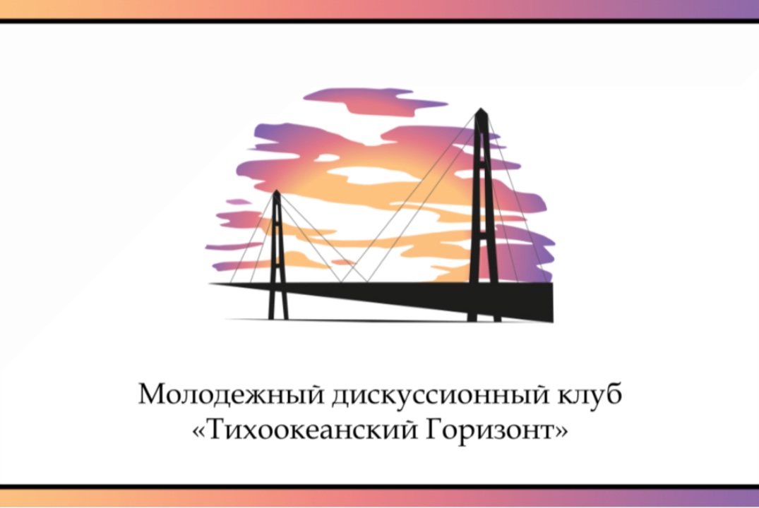 Встреча с членами дискуссионного клуба «Тихоокеанский гор...