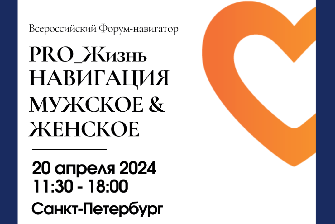 Всероссийский Форум-навигатор «PRO_Жизнь. Мужское&Женское...