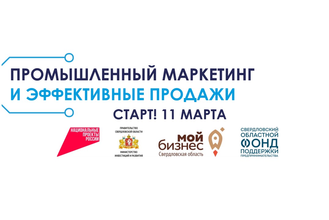 ИРР Уральской ТПП. Промышленный маркетинг и эффективные п...