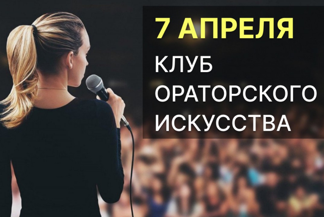 Клуб ораторского искусства