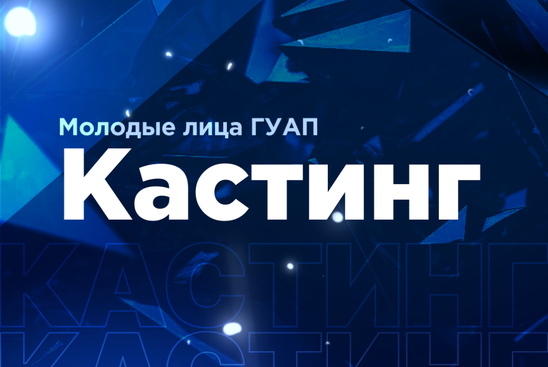 «Молодые лица ГУАП» Отборочный этап