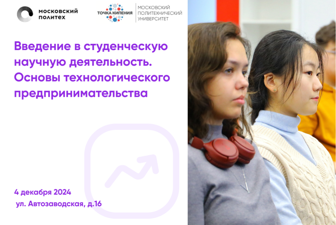 Введение в студенческую научную деятельность. ТехПред Мос...