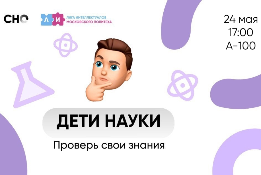 Интеллектуальная игра «Дети науки»