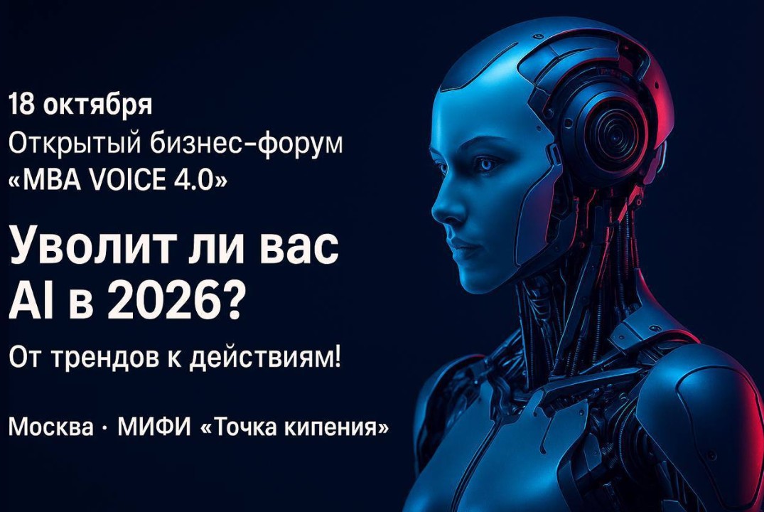 Бизнес-форум "Голос МВА: решения, которые слышит рынок"