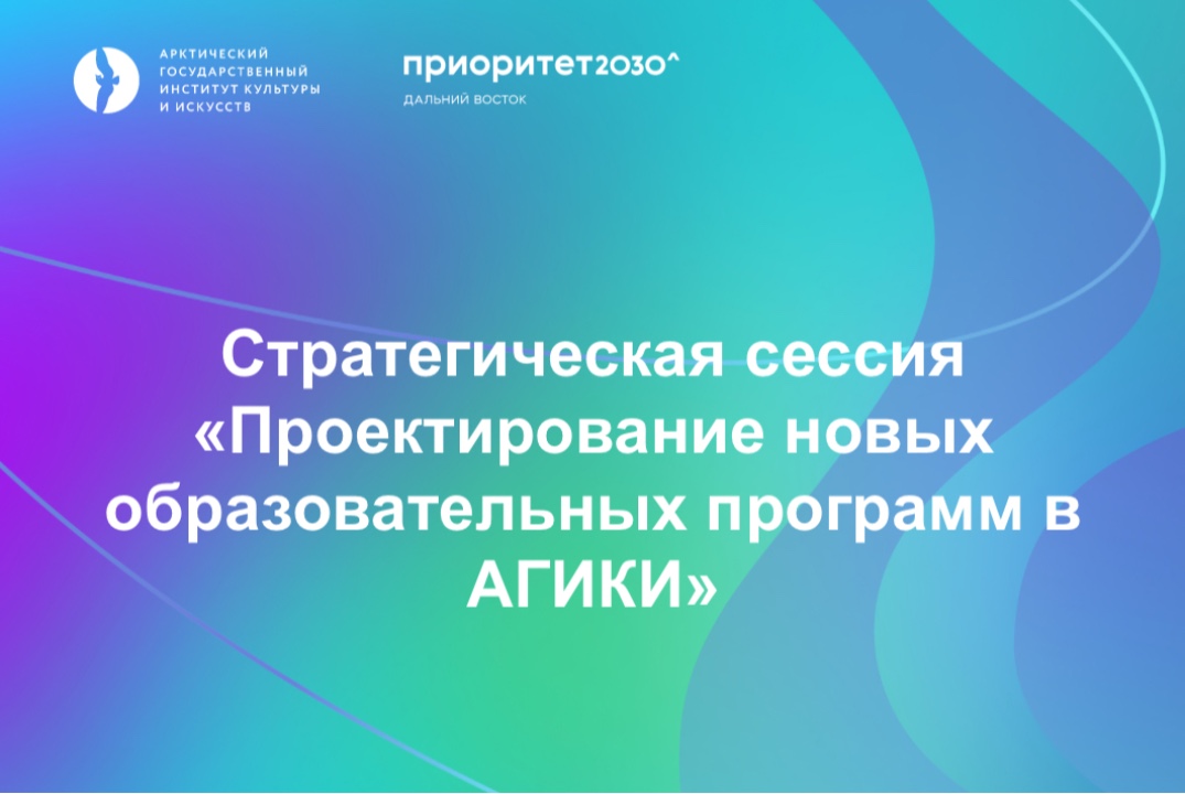 Проектирование новых образовательных программ АГИКИ