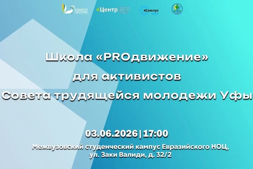 Встреча в рамках работы школы «PROдвижение» с активистами Совета трудящейся молодежи Уфы