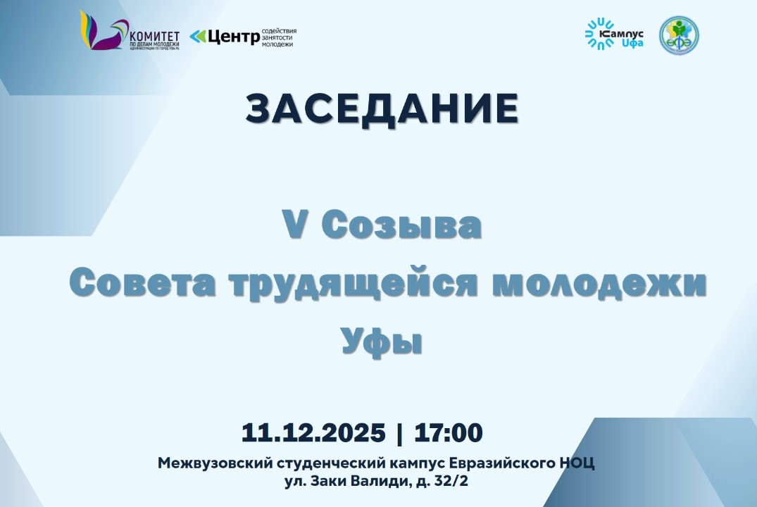 Заседание V Созыва Совета трудящейся молодежи ГО г. Уфа РБ