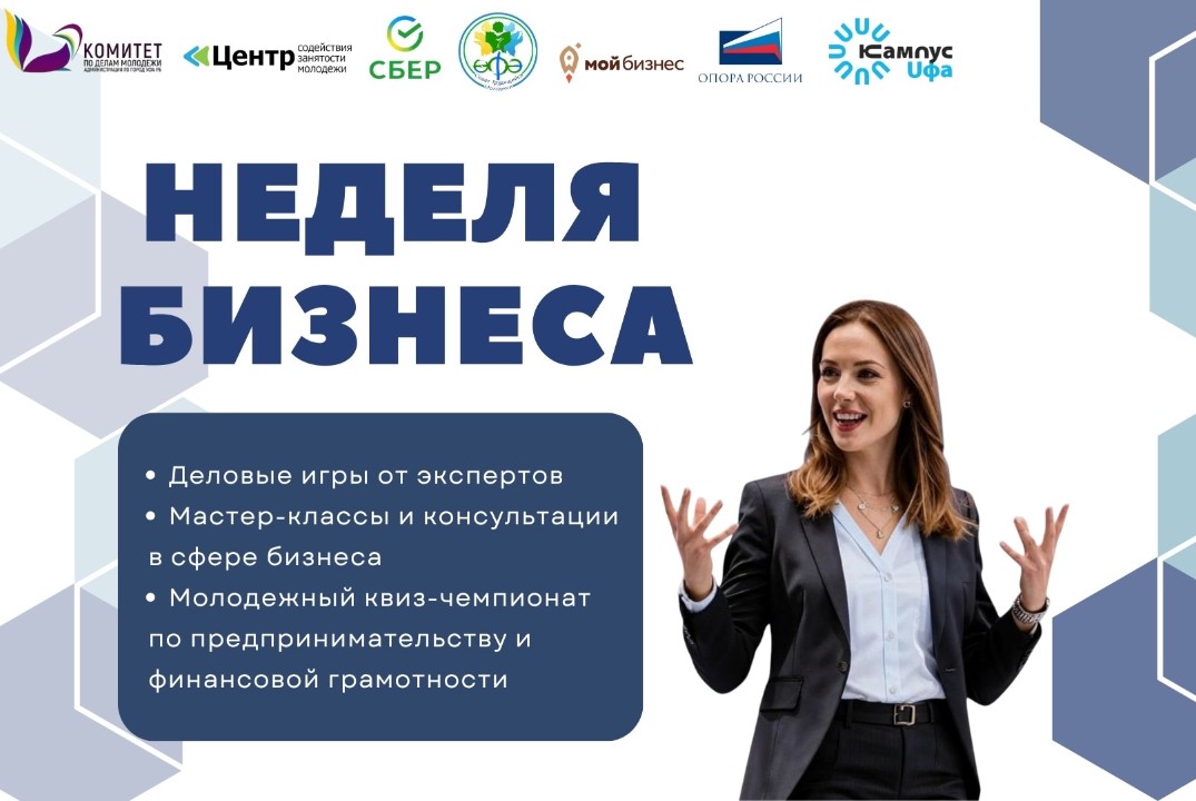 Форум для молодых и начинающих предпринимателей «Неделя б...