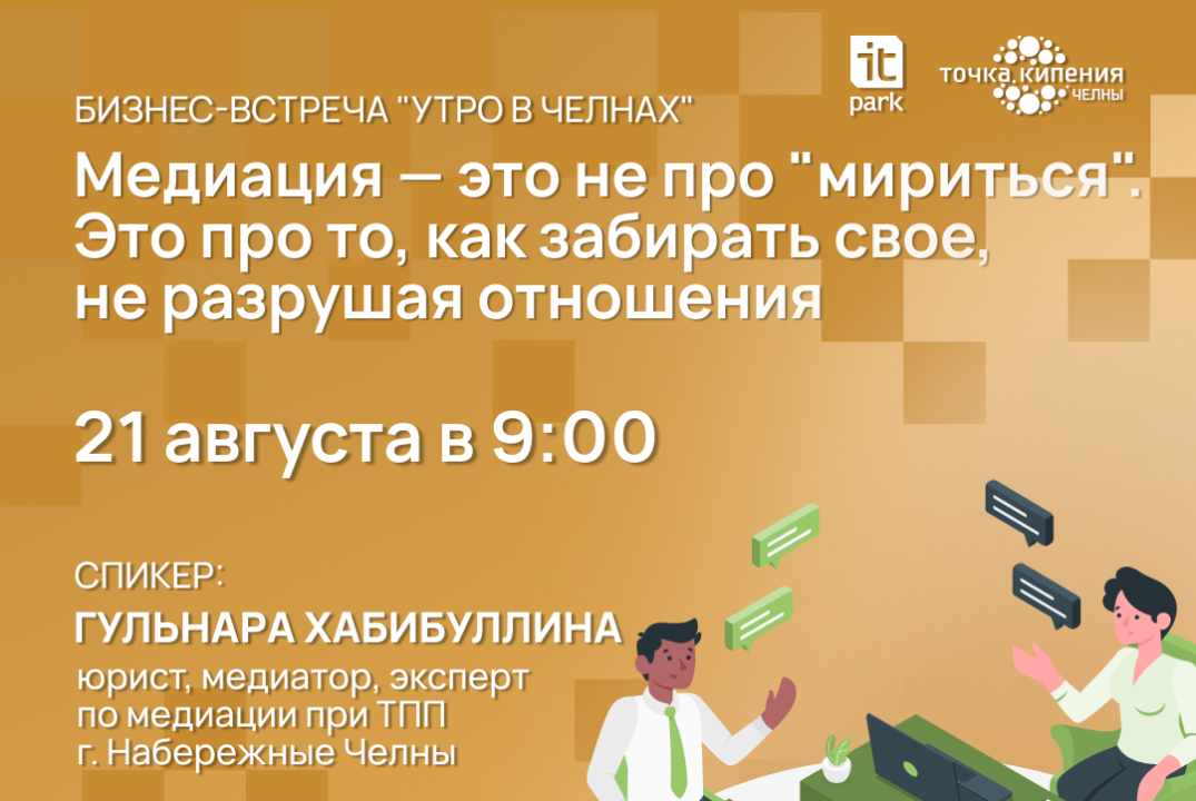 «Утро в Челнах». «Медиация — это не про "мириться". Это про то, как забирать свое, не разрушая отношения»