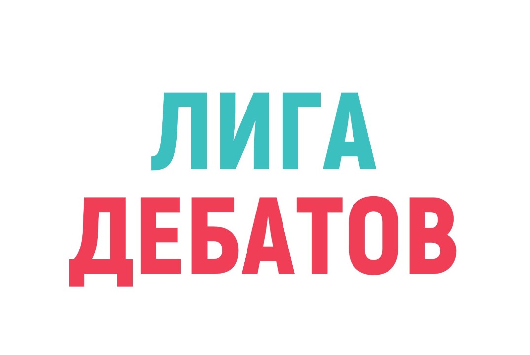 Лига дебатов УрФУ. 1 игра
