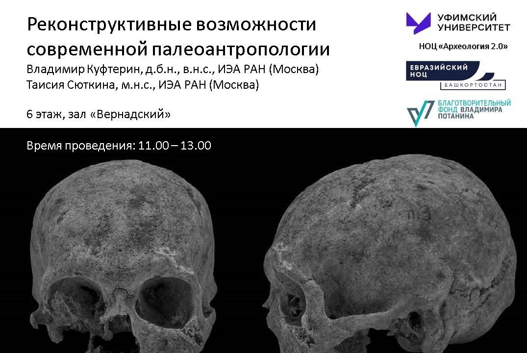 Открытая лекция «Реконструктивные возможности современной палеоантропологии»