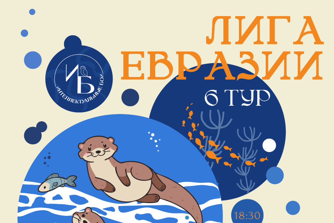 Лига Евразии. 6 тур