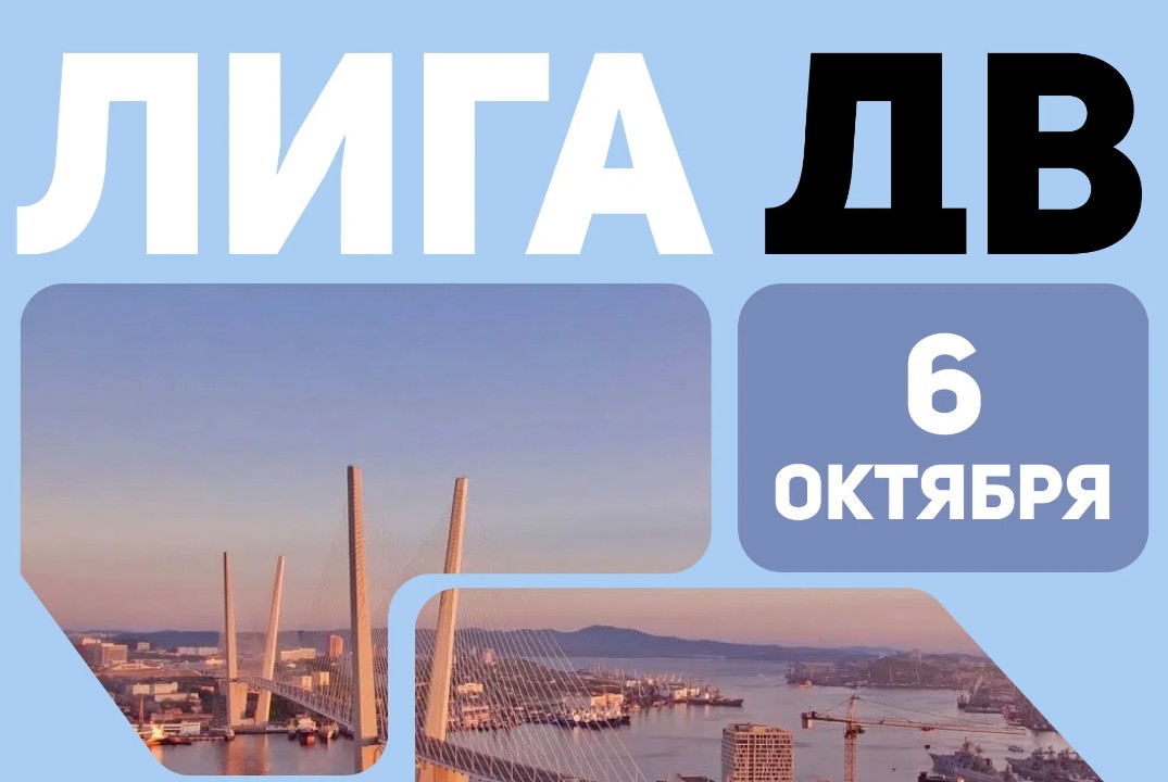 #Лига ДВ. 1 тур