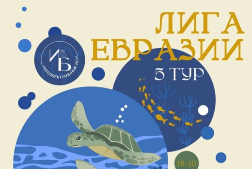 Лига Евразии. 5 тур