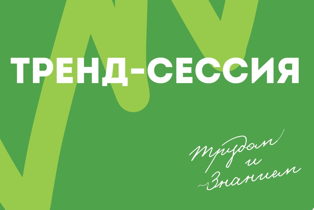 Тренд-сессия "Повод для гордости" 2025