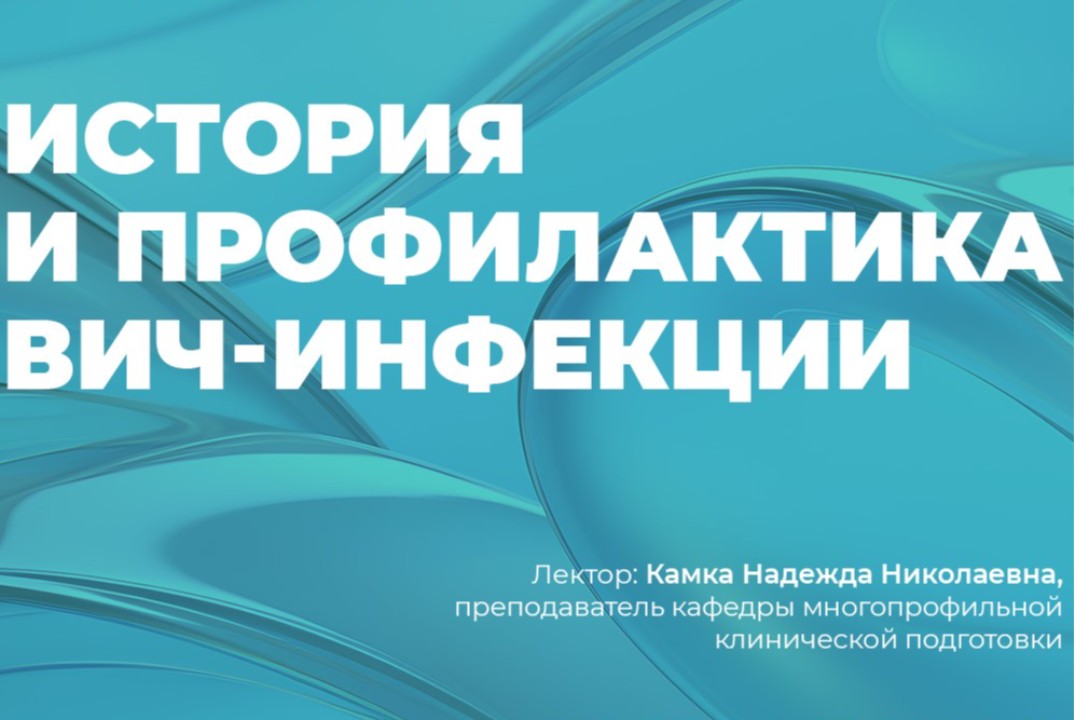Лекция по теме: История и профилактика ВИЧ-инфекции