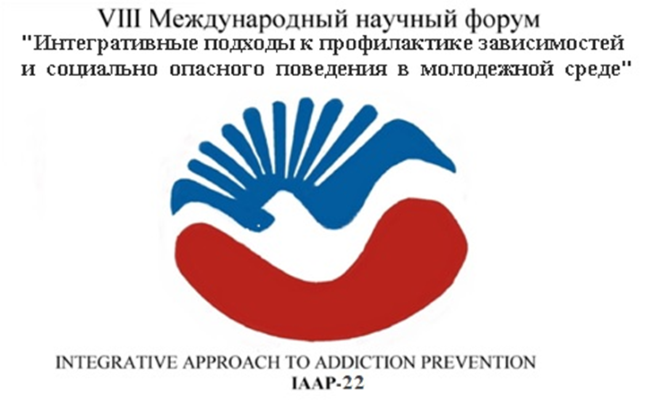 VIII форум  «Интегративные подходы в профилактике зависимостей и социально опасного поведения в молодежной среде»