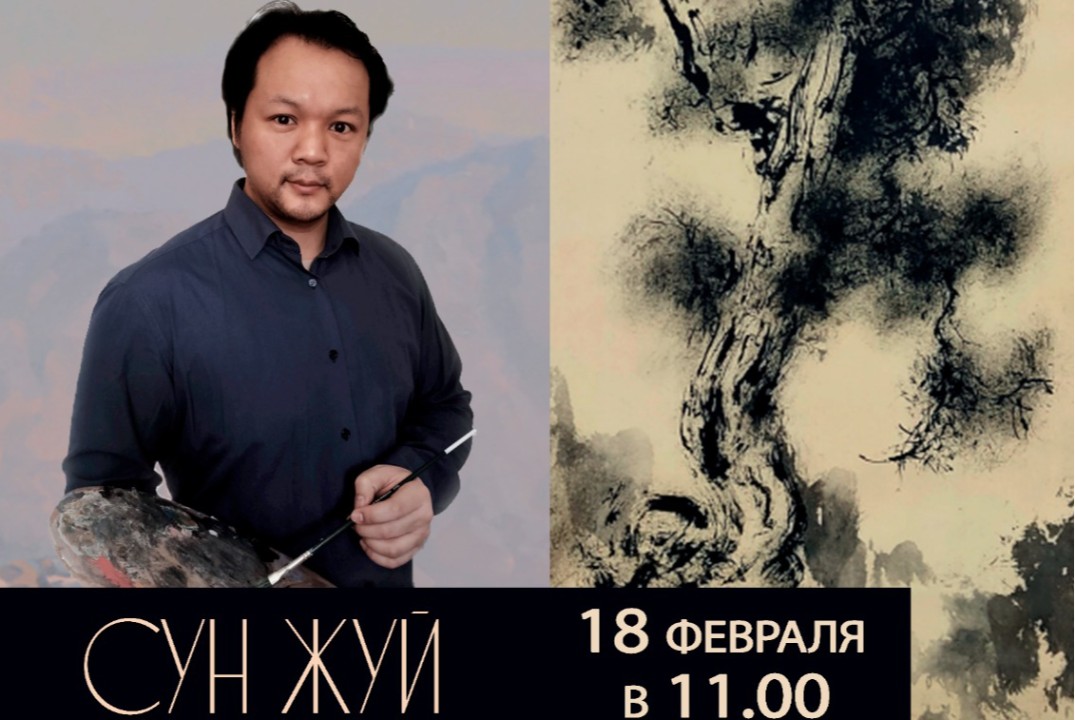 Сун Жуй - Творческие встречи. Стиль Гохуа в Петербурге.