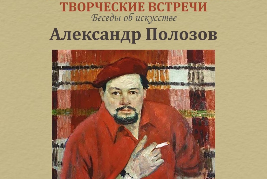 "Творческие встречи. Беседы об искусстве". Связь поколени...