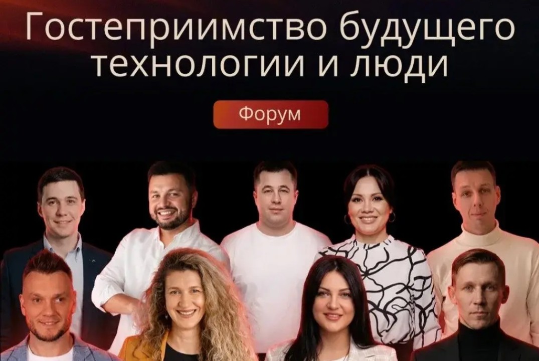 Гостеприимство Будущего - технологии и люди.
