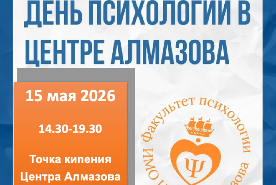 День психологии Центра Алмазова