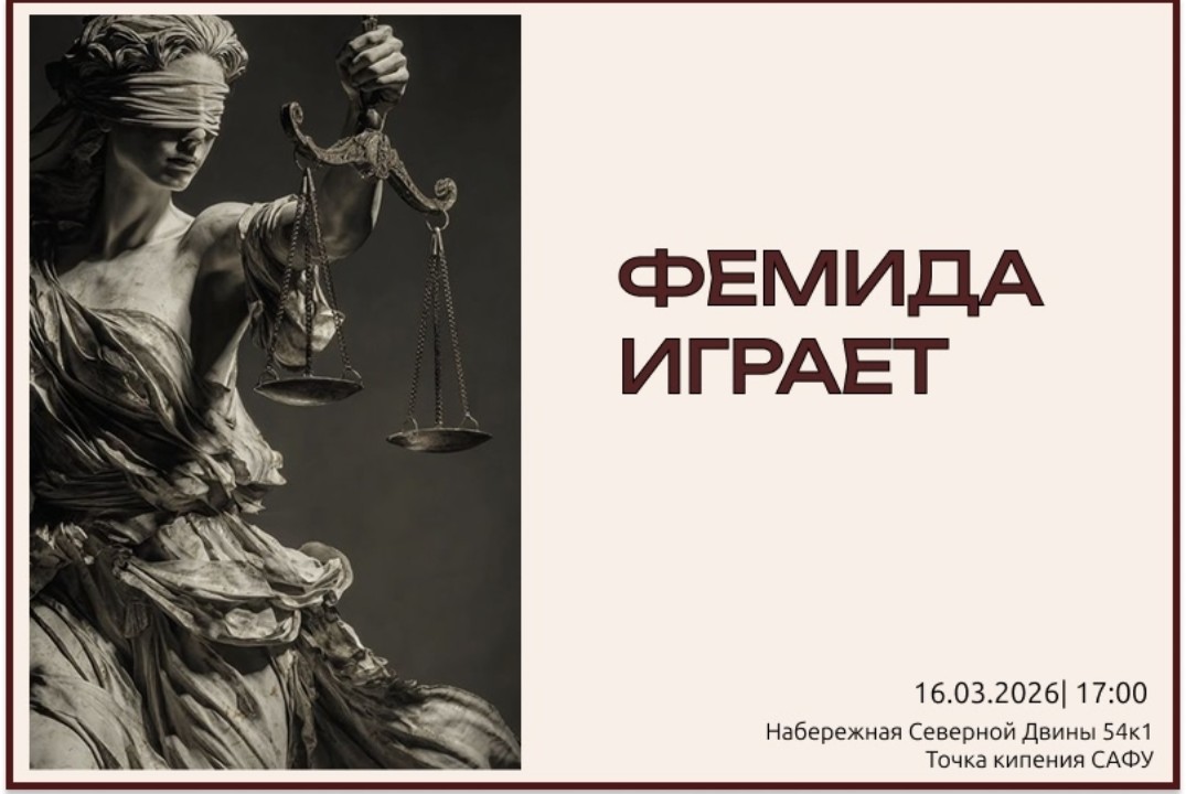 Фемида играет
