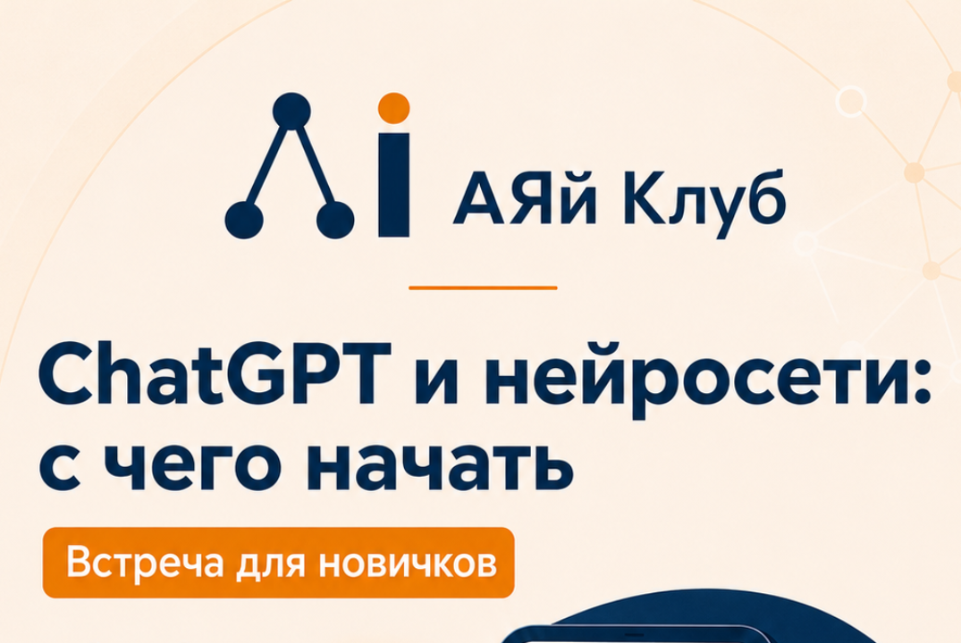АЯй Клуб. Нейросети бояться — в будущее не ходить