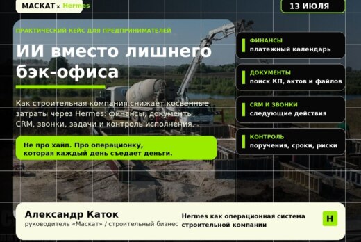 АЯй Клуб. ИИ вместо лишнего бэк-офиса в строительстве