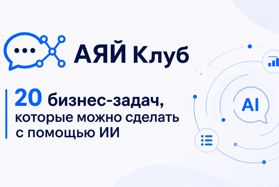 АЯй Клуб. 20 бизнес-задач, которые можно сделать с помощью ИИ