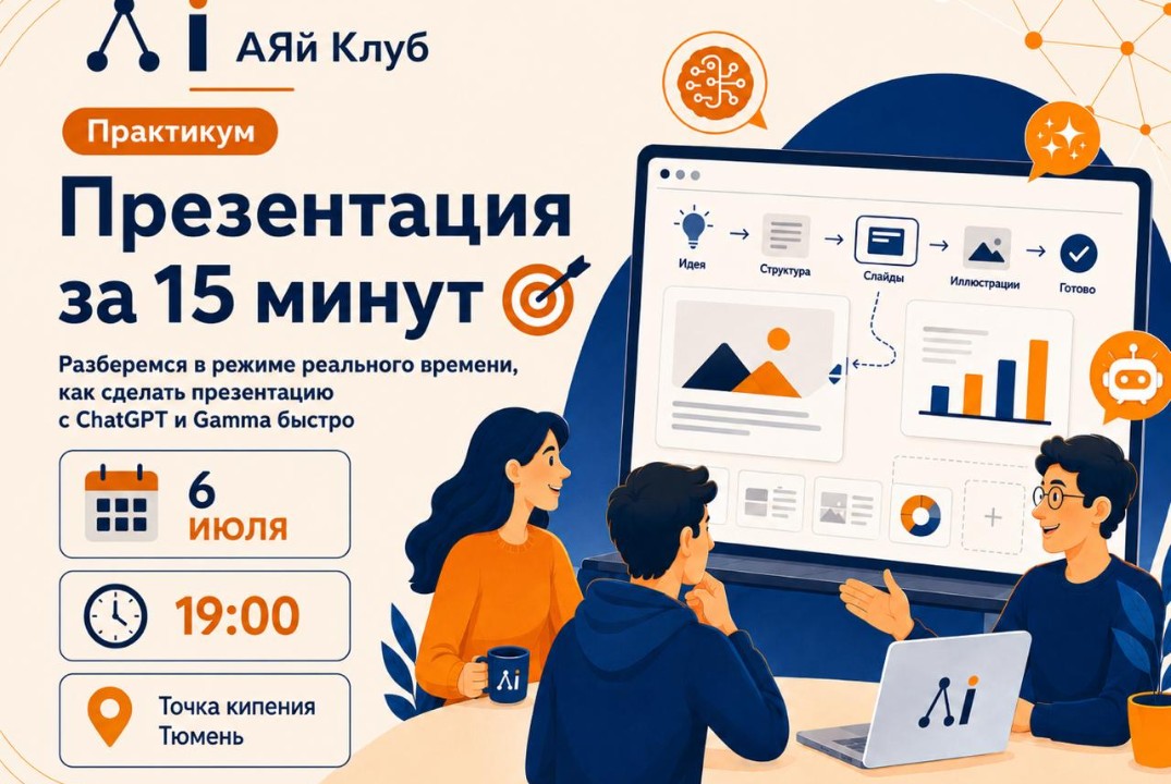 АЯй Клуб. Практикум "Презентация с ИИ за 15 минут"