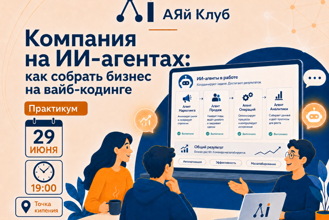 АЯй Клуб, встреча 4. Как собрать бизнес, основанный на ИИ