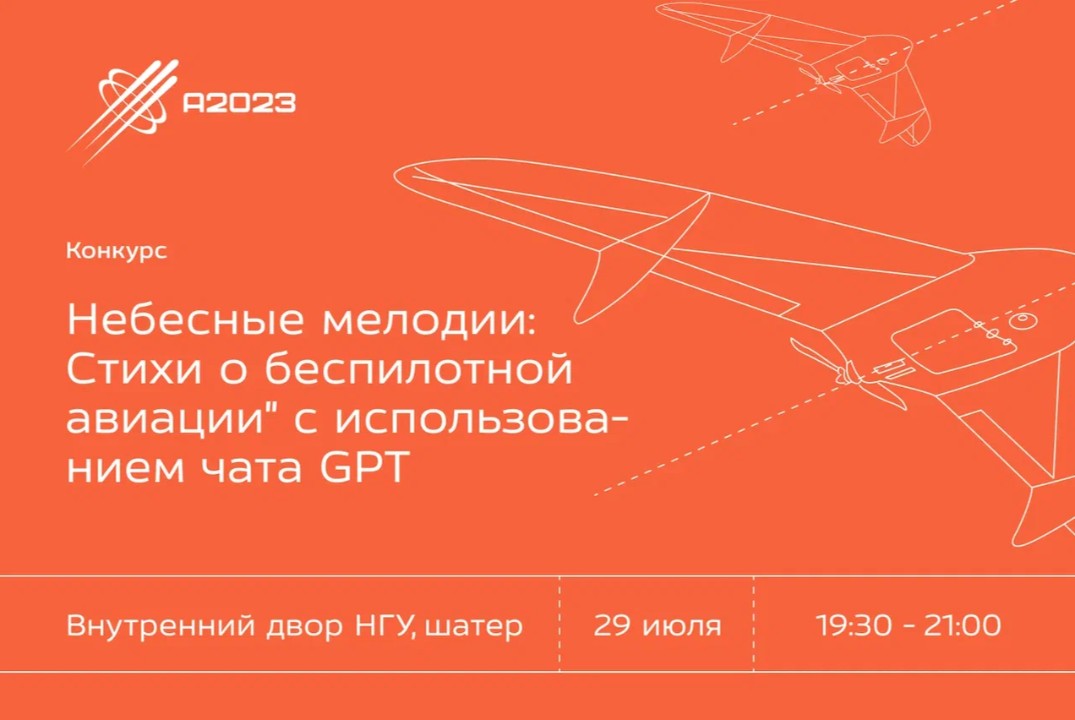 Конкурс стихотворений "Небесные мелодии: Стихи о беспилотной авиации" с использованием чата GPT