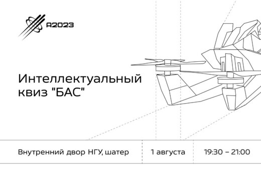 Интеллектуальный квиз "БАС"