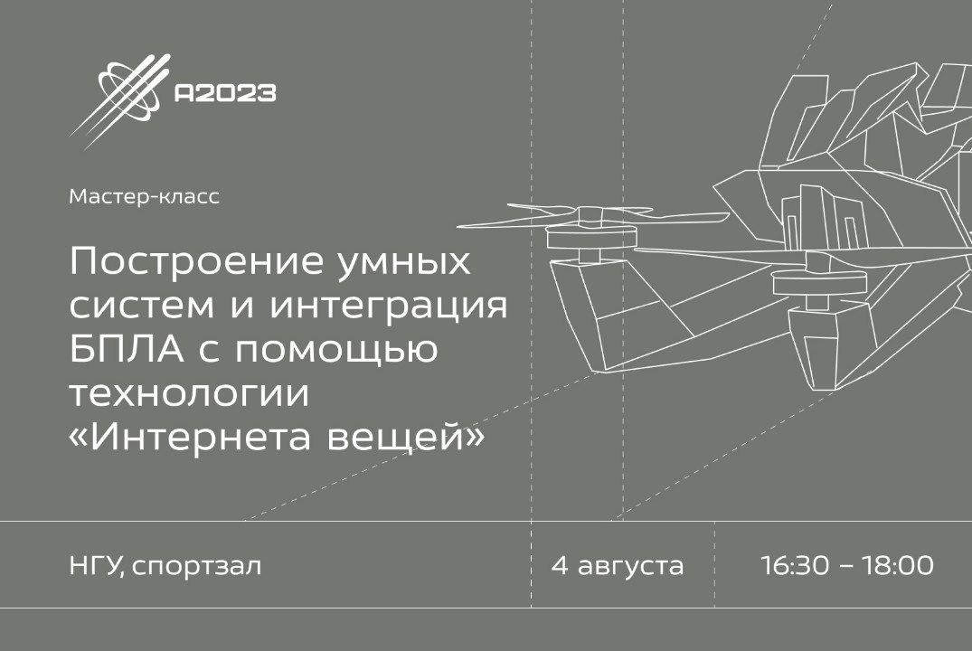 Построение умных систем и интеграция БПЛА с помощью техно...