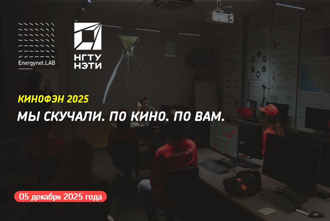 Energynet.Lab НГТУ - КиноФЭН