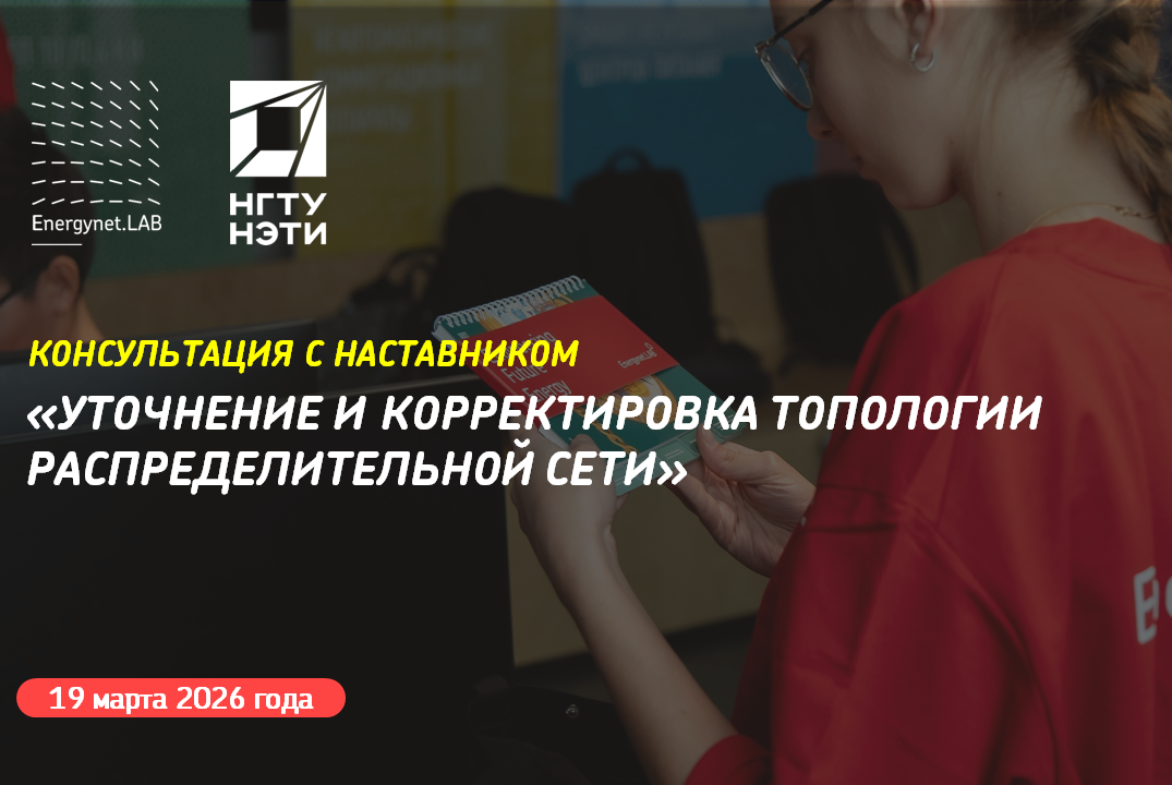 Energynet.Lab НГТУ - Консультация №13 "Уточнение и корректировка топологии распределительной сети"