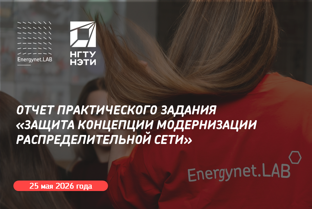 Energynet.Lab НГТУ - Отчет ПЗ "Защита концепции модернизации распределительной сети"